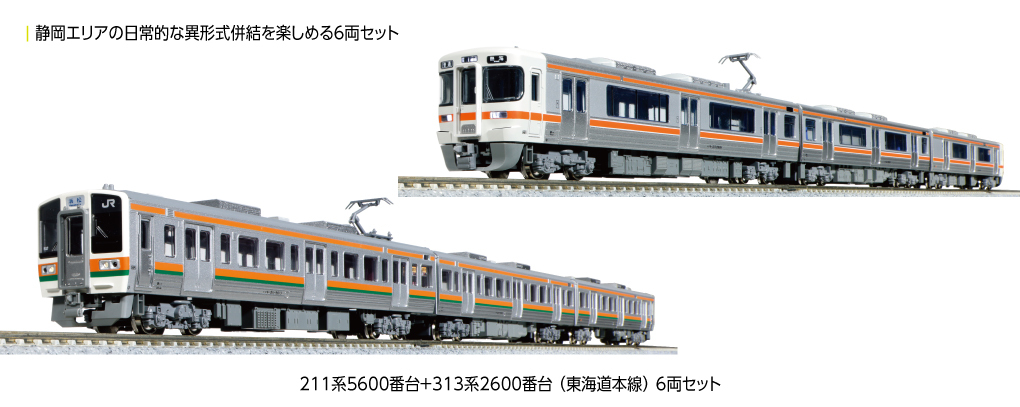 Kato 10-1862 N規 211系5600番台+313系2600系(東海道本線) 電車組.6輛