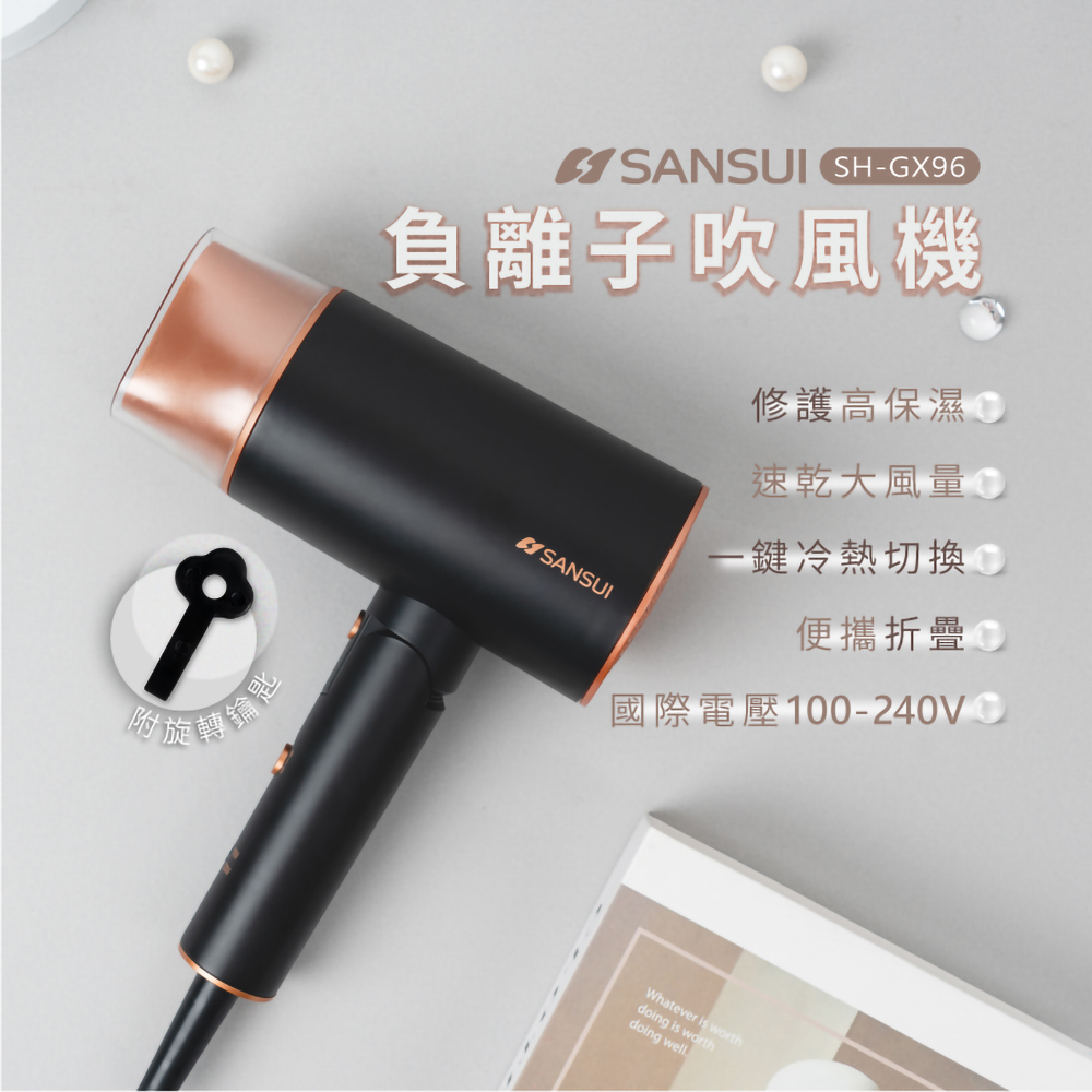 SANSUI山水】國際變壓負離子吹風機SH-GX96