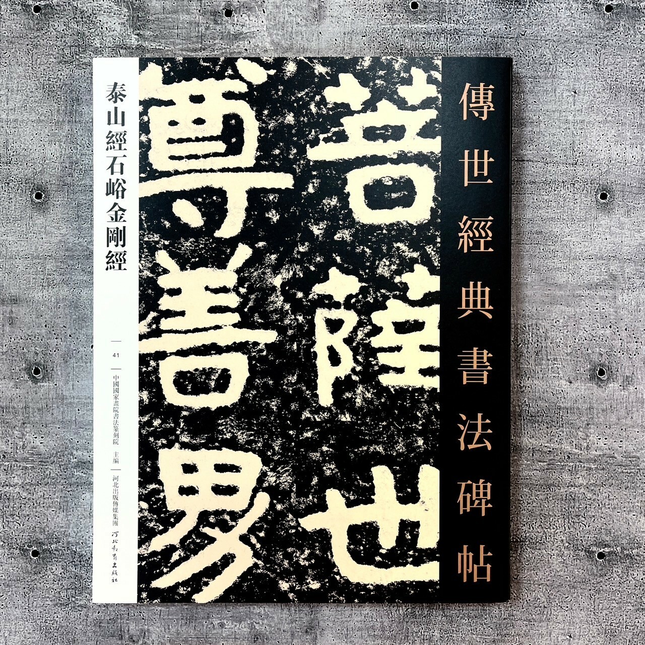 傳世經典書法碑帖-(41)泰山經石峪金剛經