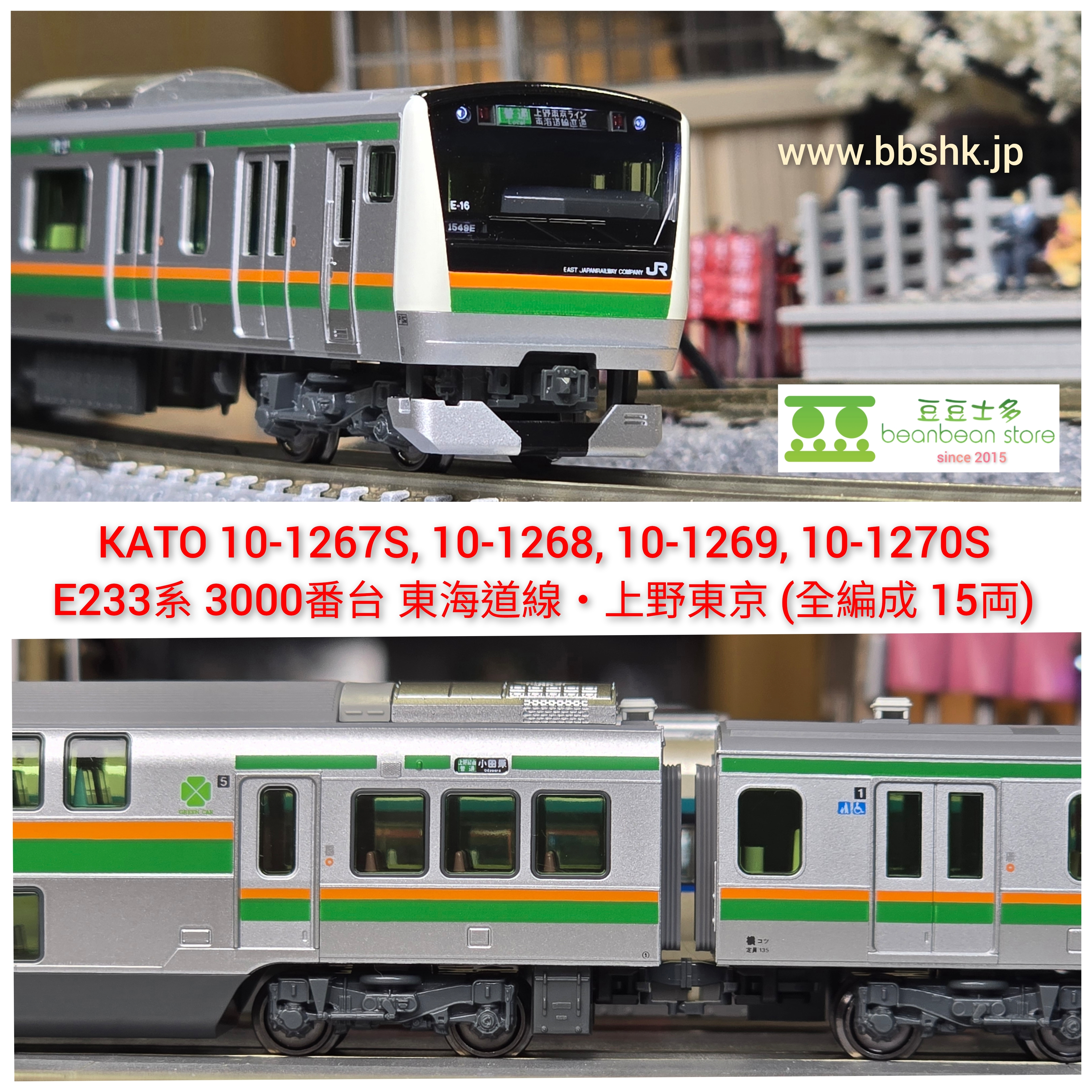 KATO 10-1267,68,69 & 70 E233系3000番台東海道線・上野東京ライン(全編成)