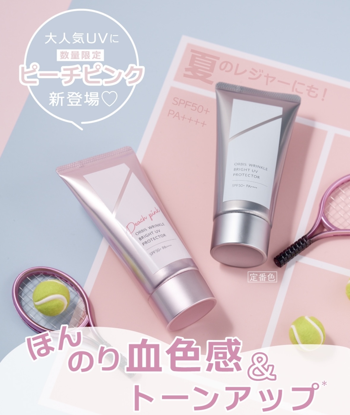 2023最新版] ORBIS Wrinkle Bright UV Protector SPF50 PA+++