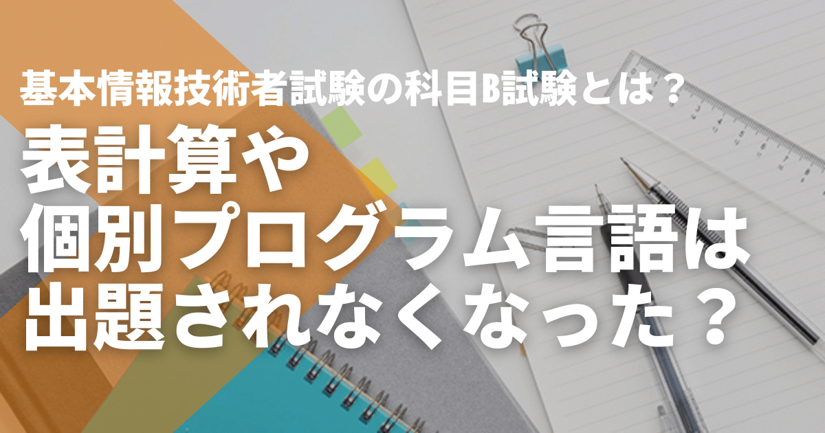 表計算や個別プログラム言語は出題されなくなった？基本情報技術者試験