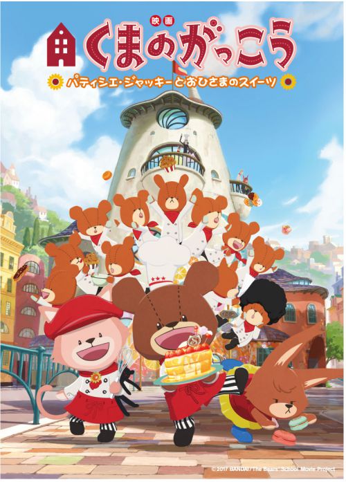 映画くまのがっこう パティシエ・ジャッキーとおひさまのスイーツ