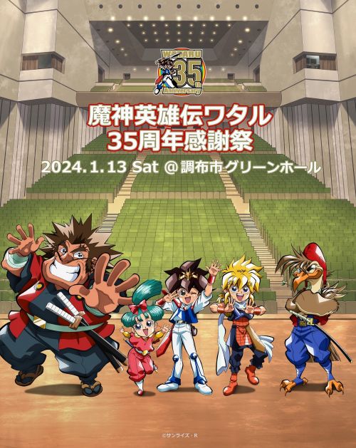 魔神英雄伝ワタル 35周年感謝祭」のレポートを公開！ - サンライズ