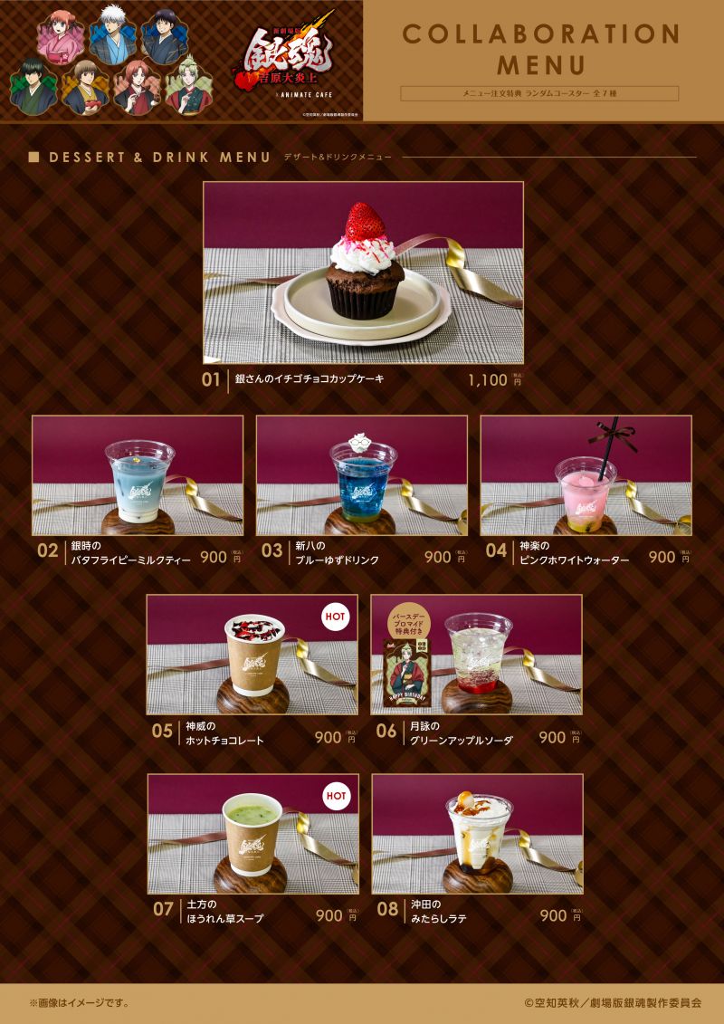 新劇場版 銀魂 -吉原大炎上-」× アニメイトカフェのコラボ開催