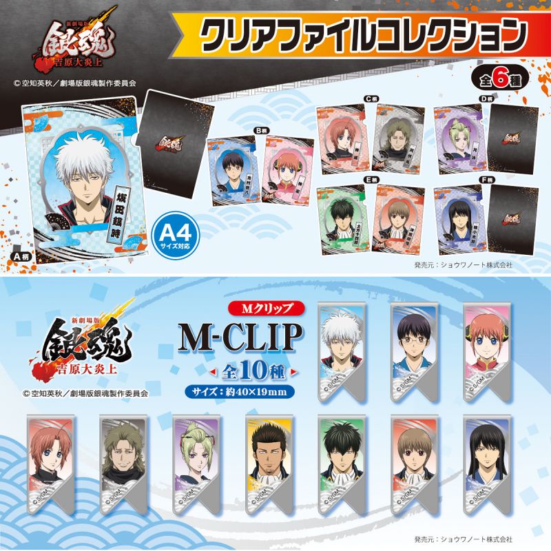 ショウワノートより「新劇場版 銀魂 -吉原大炎上-」のクリアファイル