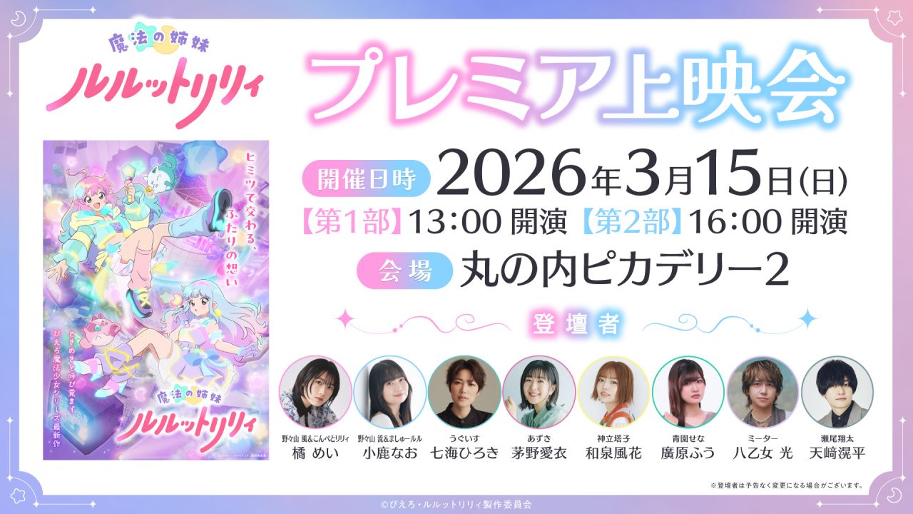 プレミア上映会 一般販売決定！｜News｜魔法の姉妹ルルットリリィ