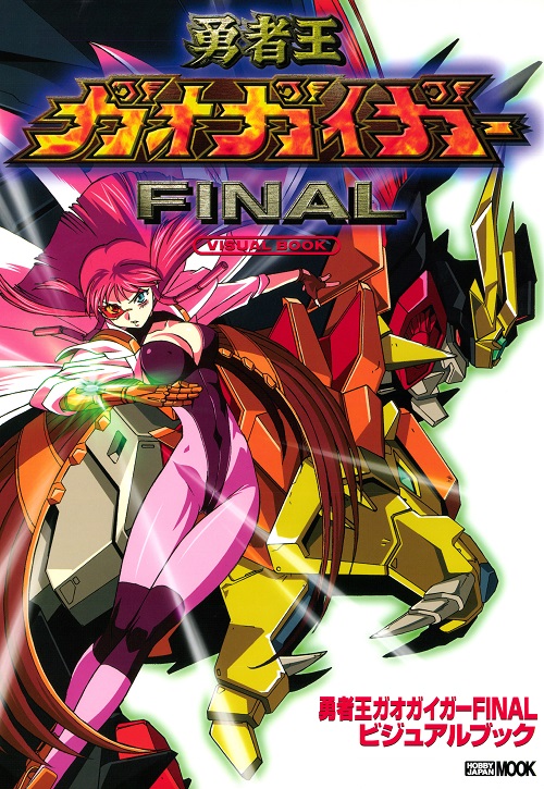 勇者王ガオガイガーFINAL] 『勇者王ガオガイガーFINAL』関連書籍