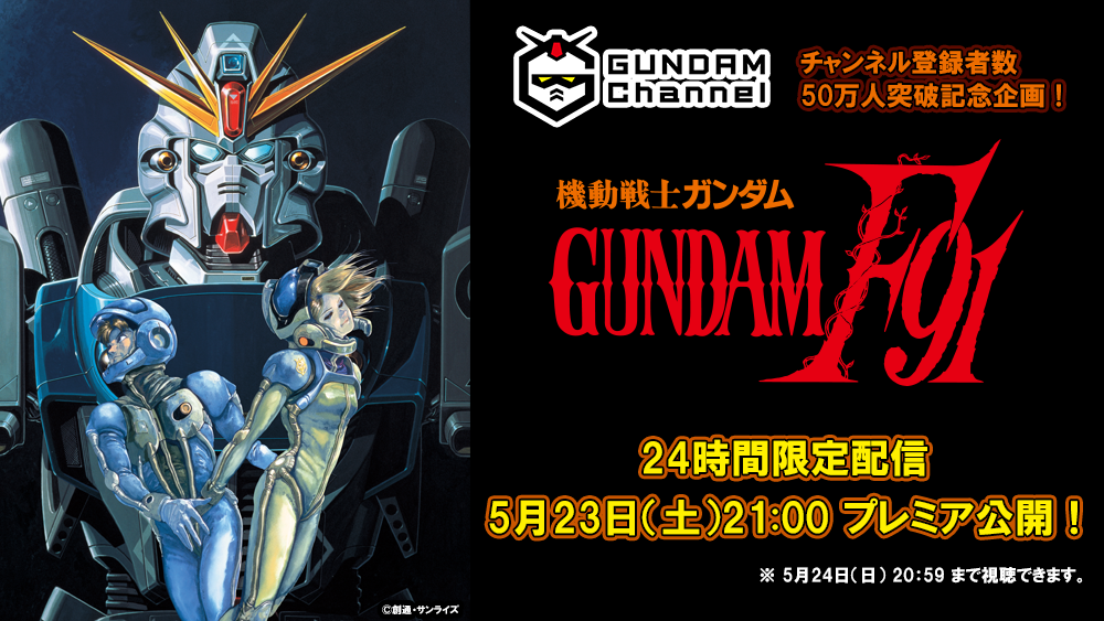 機動戦士ガンダムF91] 『機動戦士ガンダムF91』5/23（土）21時から24