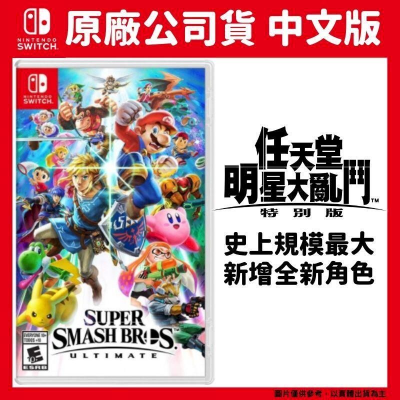 Nintendo 任天堂NS Switch 明星大亂鬥特別版中文版- PChome 24h購物