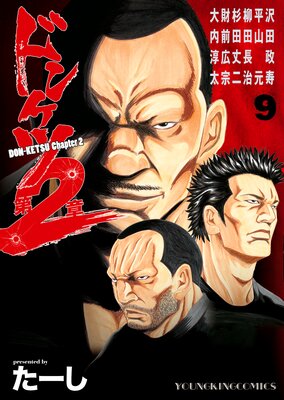 ドンケツ 第2章 13 巻 |たーし | まずは無料試し読み！Renta!(レンタ)