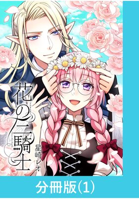 宮殿の隣のマロニエ農場 |Ollcha他 | まずは無料試し読み！Renta