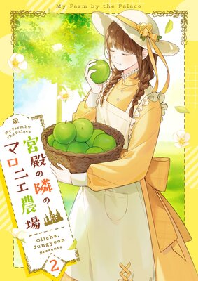 宮殿の隣のマロニエ農場 |Ollcha他 | まずは無料試し読み！Renta