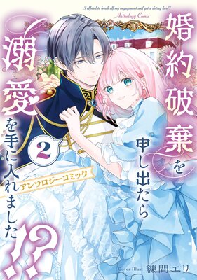 不運な追放聖女だって幸せになります！ アンソロジーコミック |淡雪