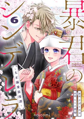 暴君のシンデレラ～大正溺愛浪漫譚～4巻 |ナガトカヨ他 | まずは