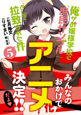 俺がお嬢様学校に「庶民サンプル」として拉致られた件 6 |りすまい