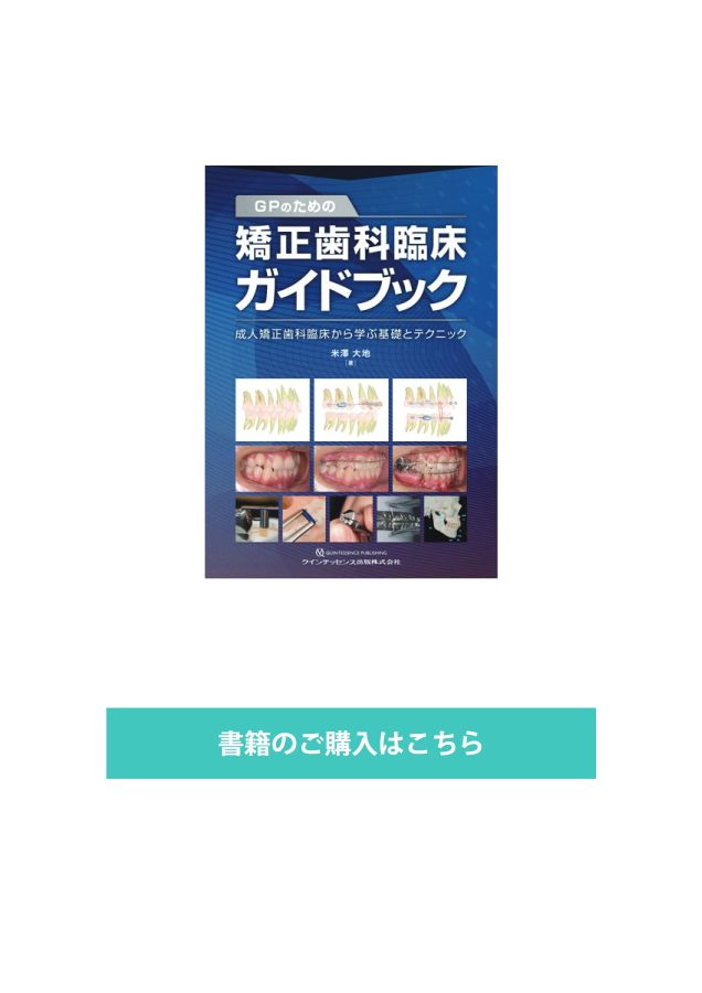 GPのための矯正歯科臨床ガイドブック