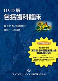 ♧裁断済 包括歯科臨床 COMPREHENSIVE DENTISTRY 包括歯科臨床