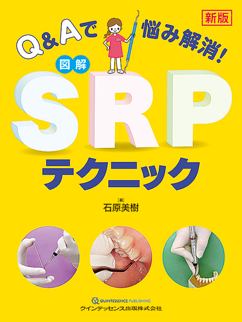 そのまま使える！ スキルも上がる！ ブラッシング指導テクニック