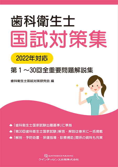 歯科衛生士国試対策集 2022年対応 - クインテッセンス出版