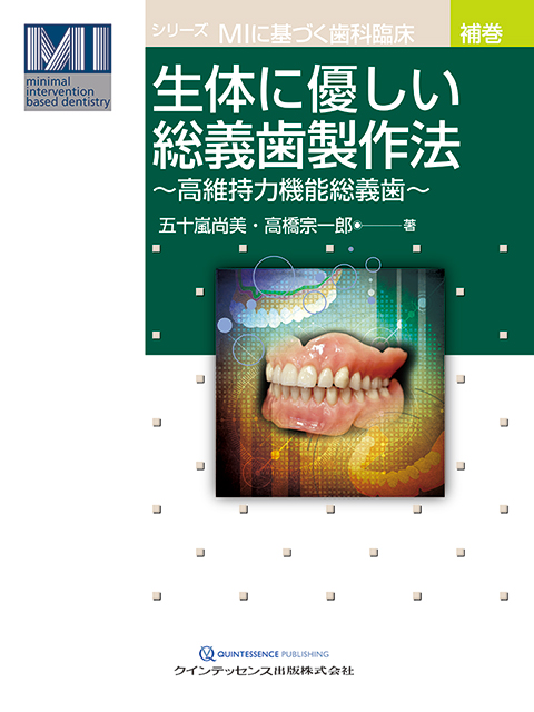 生体に優しい総義歯製作法 - クインテッセンス出版