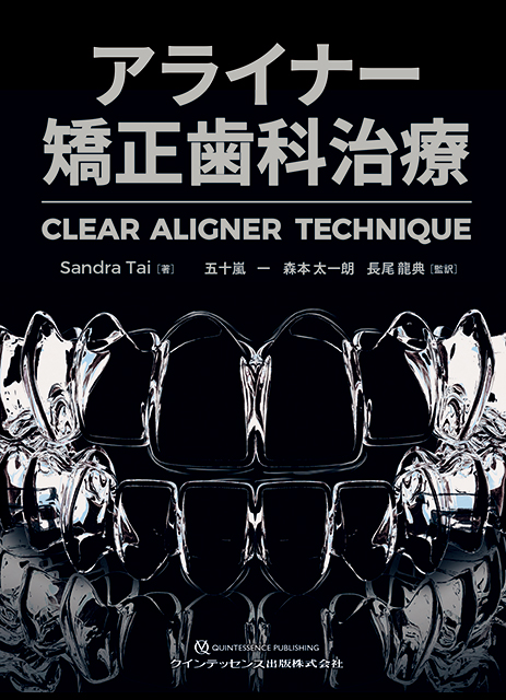 裁断済みTHE ALIGNER ORTHO アライナー矯正治療の最適解 THE ALIGNER
