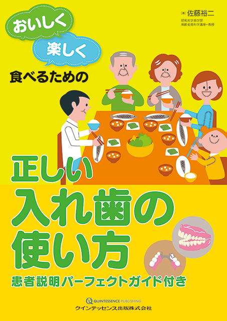 おいしく楽しく食べるための 正しい入れ歯の使い方 - クインテッセンス出版