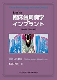 Lindhe 臨床歯周病学とインプラント 第4版[臨床編] - クインテッセンス出版