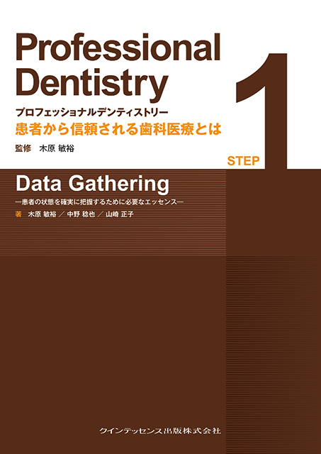 プロフェッショナルデンティストリー STEP 1 Data Gathering