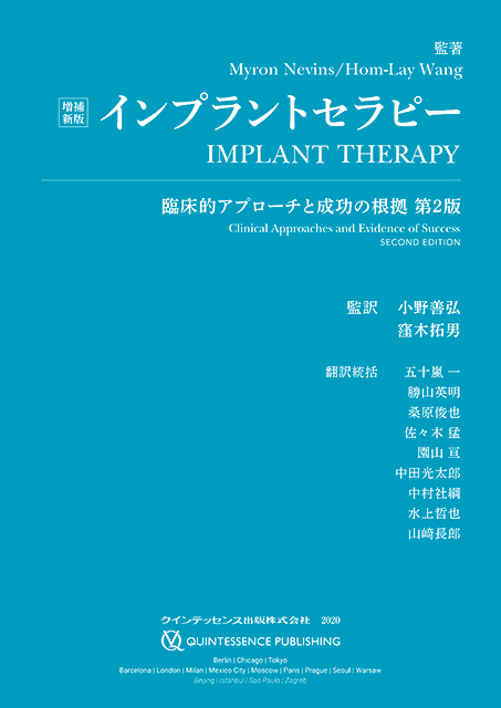 増補新版 インプラントセラピー - クインテッセンス出版