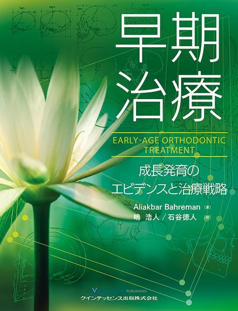 GP・小児・矯正が共に考える 実践早期治療 - クインテッセンス出版