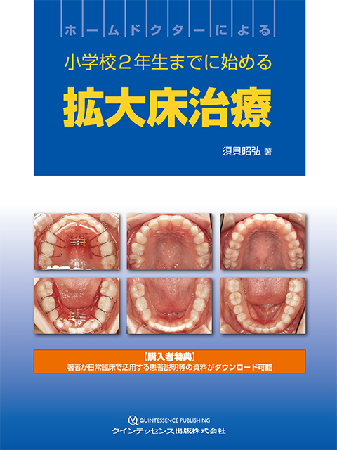 ホームドクターによる小学校2年生までに始める拡大床治療