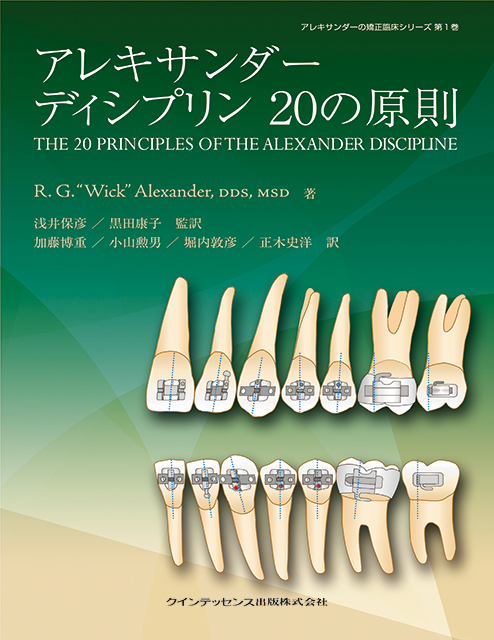 歯科矯正の書籍 - クインテッセンス出版