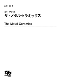 ザ・メタルセラミックス - クインテッセンス出版