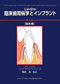 Lindhe 臨床歯周病学とインプラント 第3版 臨床編 - クインテッセンス出版