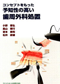 コンセプトをもった予知性の高い歯周外科処置 - クインテッセンス出版