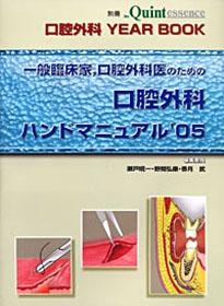 一般臨床家、口腔外科医のための口腔外科ハンドマニュアル'08