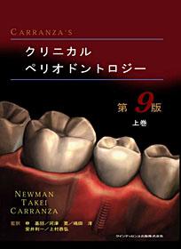 CARRANZA'S クリニカル ペリオドントロジー 上巻 - クインテッセンス出版