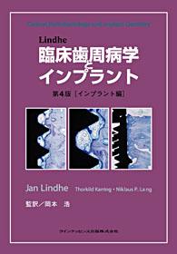 Lindhe 臨床歯周病学とインプラント 第4版[インプラント編