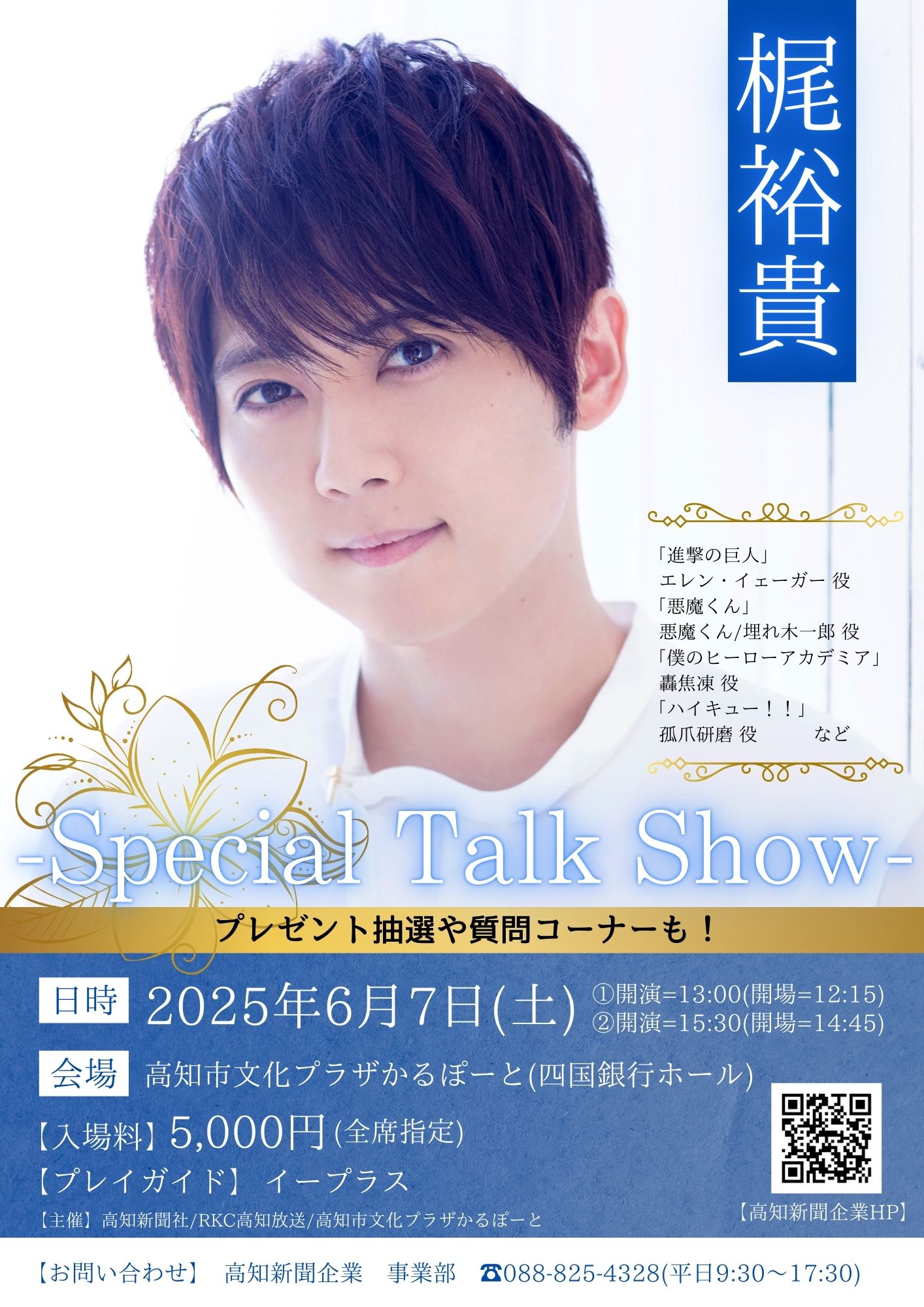声優の梶裕貴が高知でスペシャルトークショー！抽選でチケットが当たる