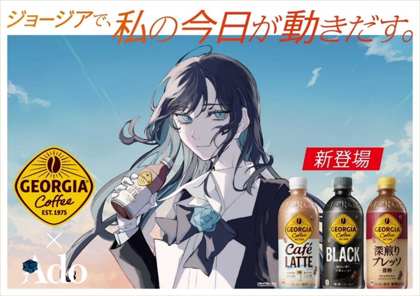 ジョージア×Ado：新キャンペーン始動！新製品3種も2月発売 | みんなの