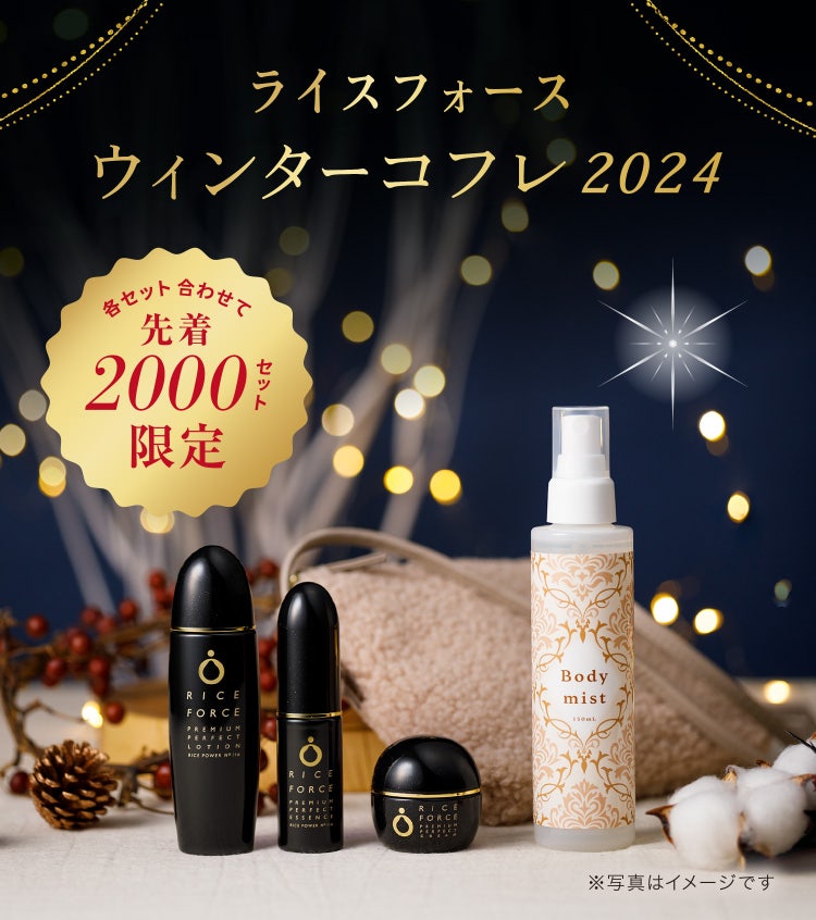 ウィンターコフレ2024 | ライスフォース＜公式＞オンラインショップ