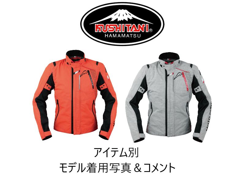 クシタニ春夏ジャケット身長別ベストマッチサイズ - Webikeプラス