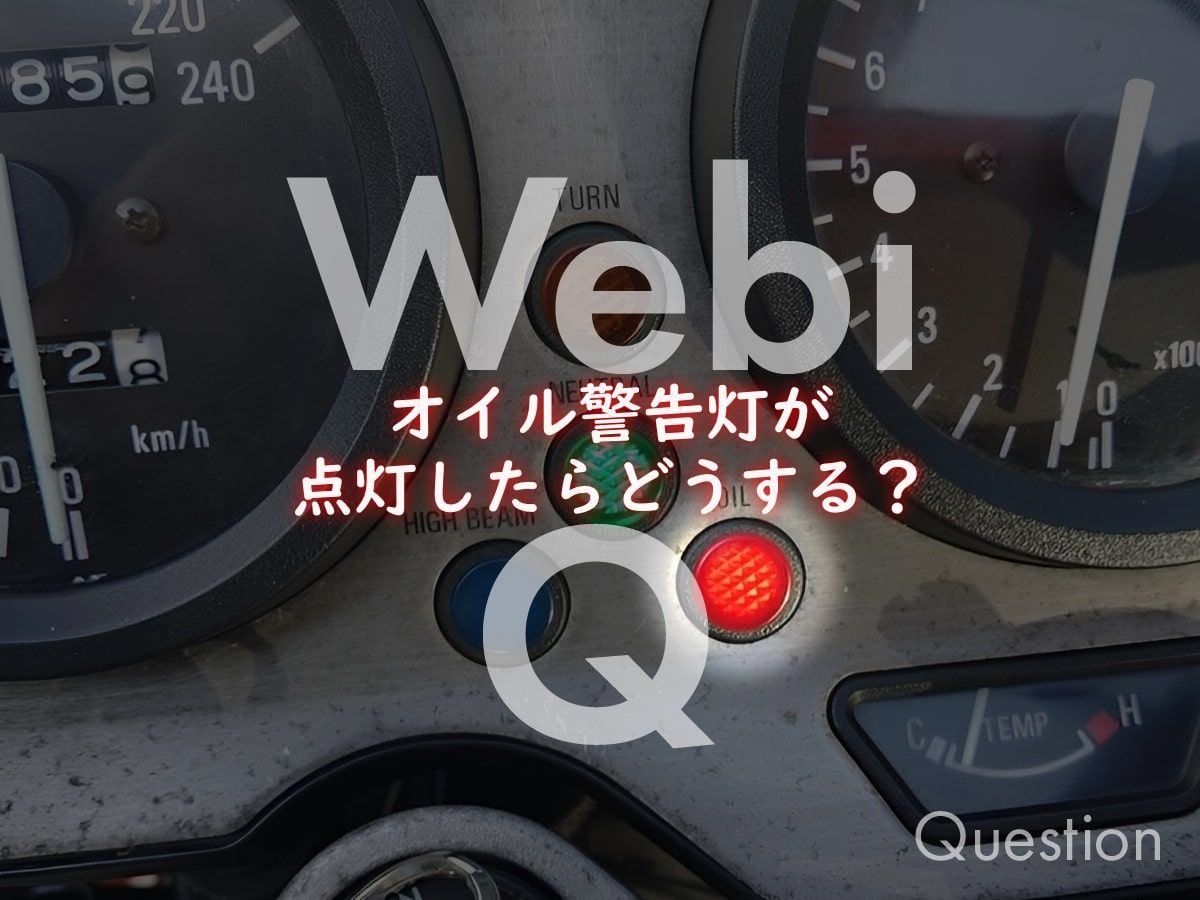 オイル警告灯が点灯する理由と対処法、バイクの場合は3種類の意味が