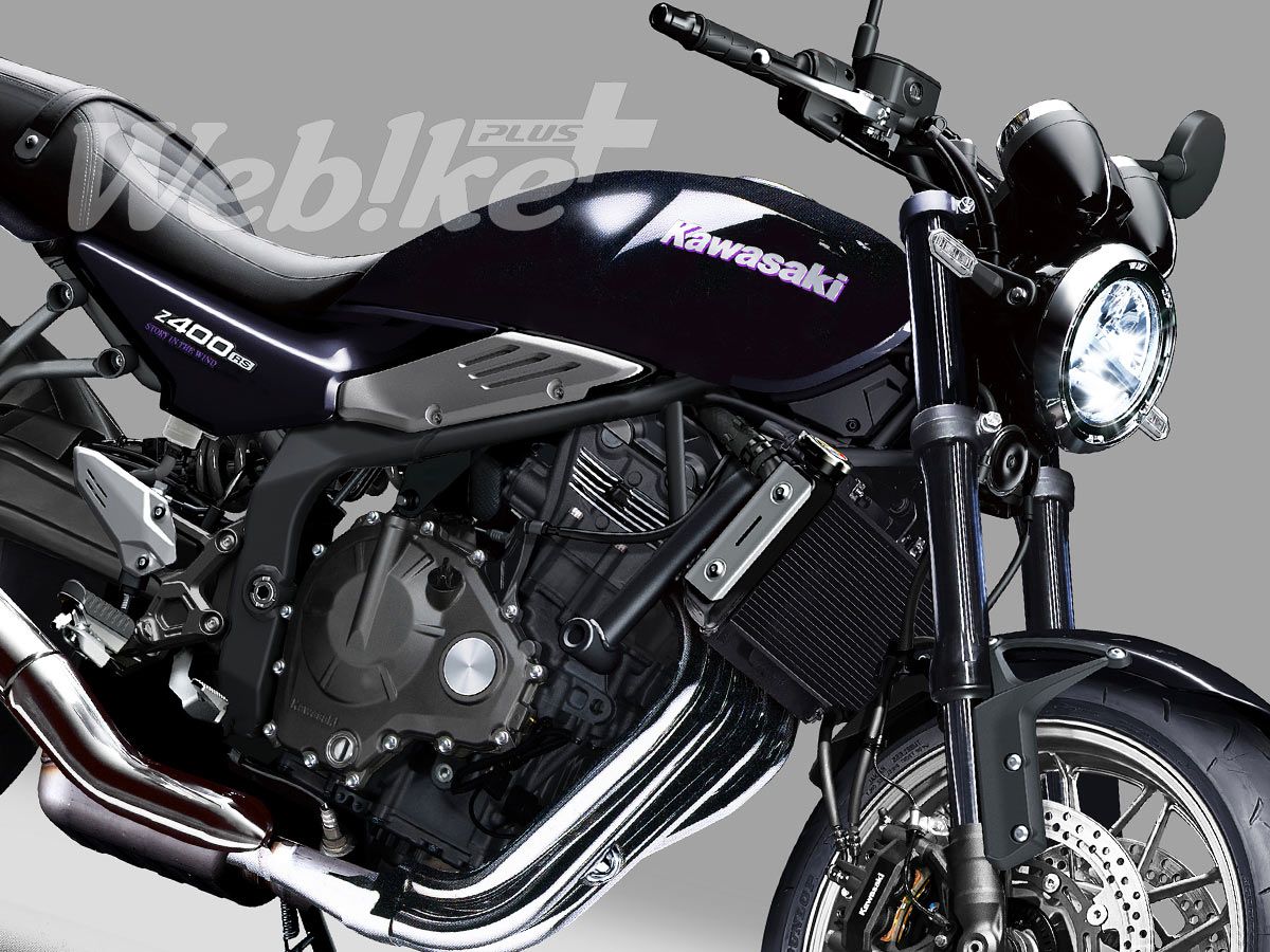 初夢SCOOP！】みんなが待ってる！カワサキZ400RS「2026年は”ヨンヒャク