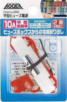 Webike | amon エーモン 平型ヒューズ電源(2043) | 電源取り出し