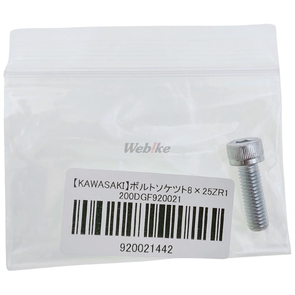 Webike | KAWASAKI純正部品 カワサキ純正部品 ボルト ソケツト 8×25