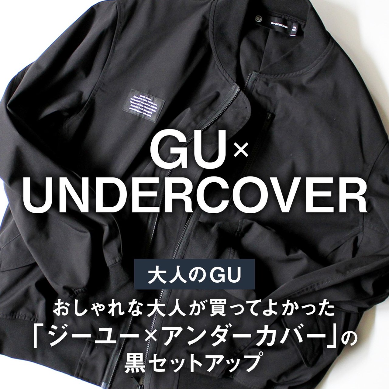 大人のGU】おしゃれな大人が買ってよかった「ジーユー×アンダーカバー