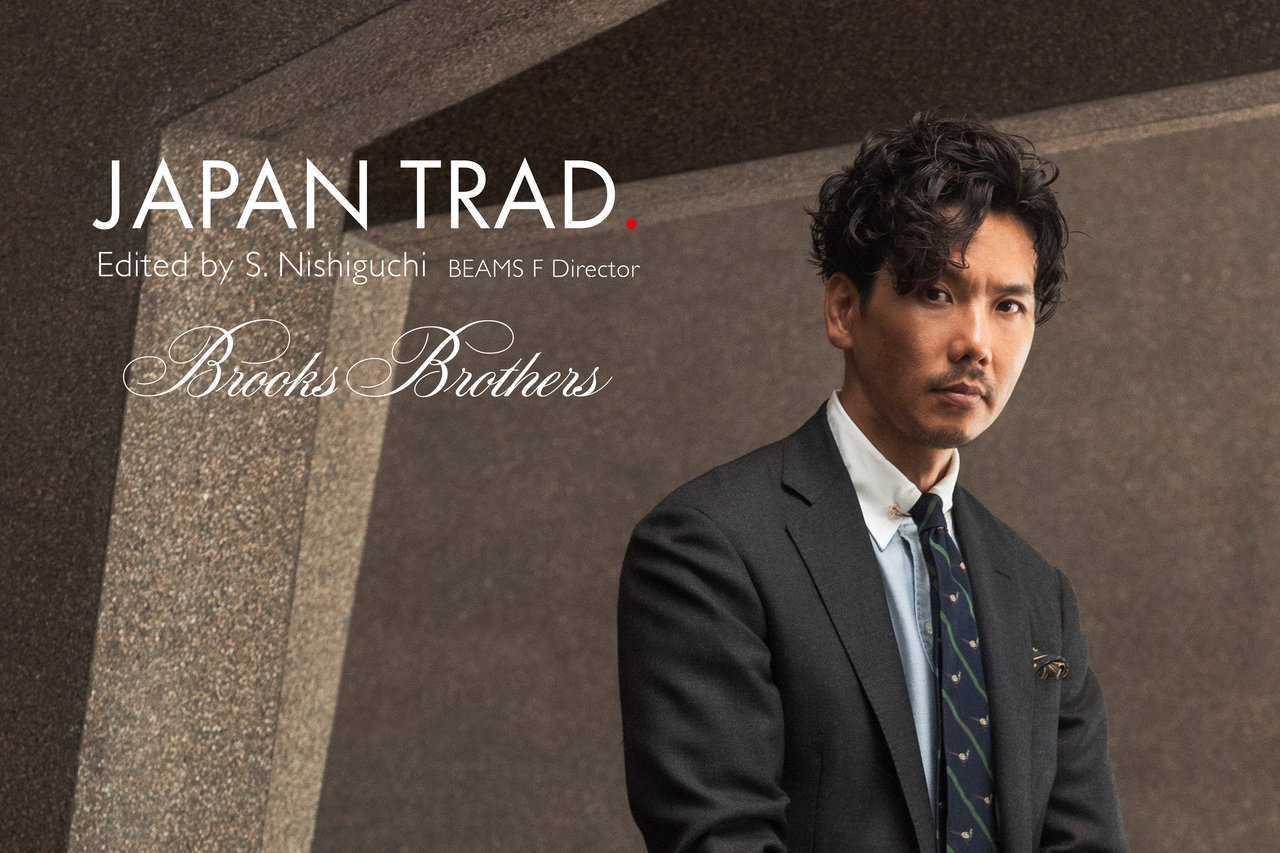 差がつくブルックス ブラザーズ】ビームス F ディレクター西口修平と