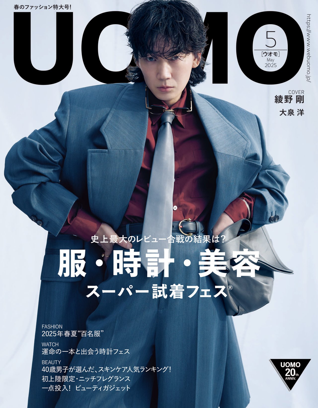 綾野剛さんが初登場！ UOMO5月号の表紙ビジュアルを公開します。【3月